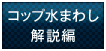 「小沢コージの目指せ！頭文字O」コップ水まわし解説編