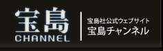 宝島社公式ウェブサイト｜宝島チャンネル