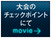 大会のチェックポイントにて