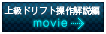 「小沢コージの目指せ！頭文字O」上級ドリフト操作解説編