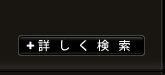 詳しく検索