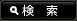 検索ボタン