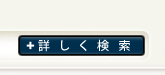 詳しく検索