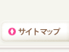 サイトマップ