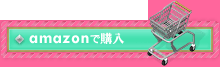 Amazonで購入