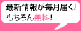 最新情報が毎日届く！もちろん無料！