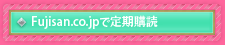 Fujisan.co.jpで定期購読
