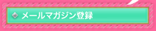 メールマガジン登録