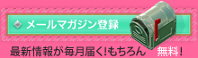 メールマガジン登録