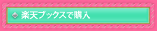 楽天ブックス購入