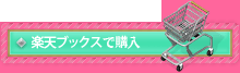 楽天ブックス購入