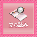 たちよみ