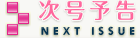 次号予告