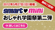 smart×mini 学園祭  第二弾