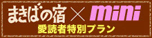 まきばの宿×mini 愛読者限定プラン