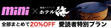 mini×ホテル海 全部まとめて20%OFF 愛読者限定ご宿泊プラン