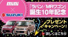 mini×SUZUKI 「ラバン/MRワゴン」誕生10年記念
