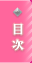 目次