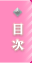 目次