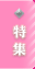 特集