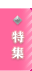 特集