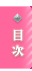目次