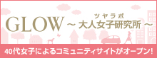 GLOW 大人女子研究所（ツヤラボ）