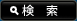 検索ボタン