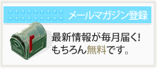 メールマガジン登録