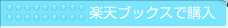 楽天ブックスで購入