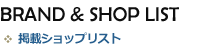 ショップリスト