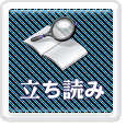 たちよみ