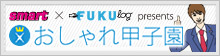 smart×fukulog おしゃれ甲子園