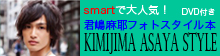 KIMIJIMA ASAYA STYLE