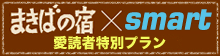 まきばの宿×smart 愛読者限定プラン