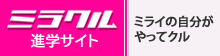 ミラクル進学サイト