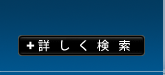 詳しく検索