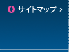 サイトマップ