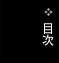 目次