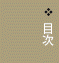 目次
