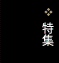 特集