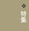 特集