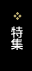 特集
