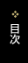 目次