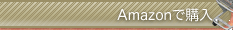 Amazonで購入