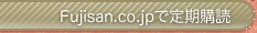Fujisan.co.jpで購入