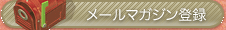メールマガジン登録