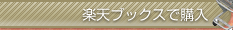 楽天ブックスで購入
