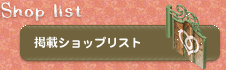 ショップリスト
