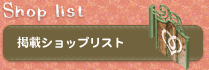 ショップリスト